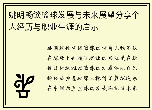 姚明畅谈篮球发展与未来展望分享个人经历与职业生涯的启示