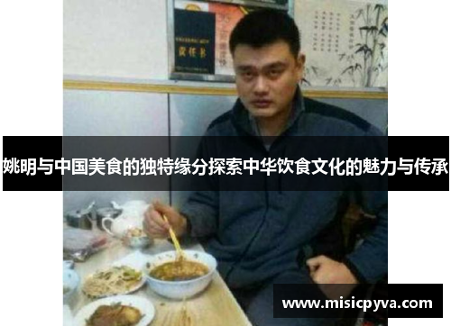 姚明与中国美食的独特缘分探索中华饮食文化的魅力与传承