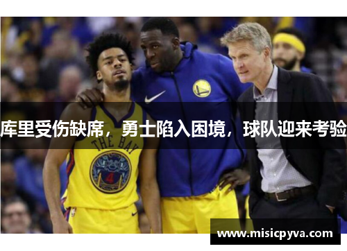 库里受伤缺席，勇士陷入困境，球队迎来考验