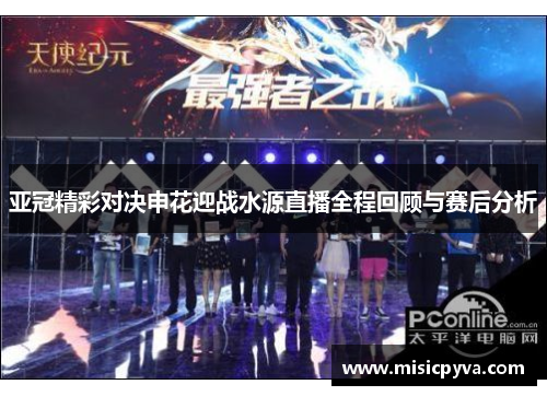亚冠精彩对决申花迎战水源直播全程回顾与赛后分析