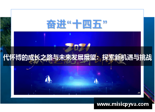 代怀博的成长之路与未来发展展望：探索新机遇与挑战