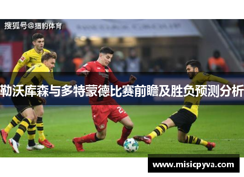 勒沃库森与多特蒙德比赛前瞻及胜负预测分析