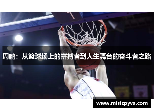 周鹏：从篮球场上的拼搏者到人生舞台的奋斗者之路
