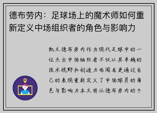 德布劳内：足球场上的魔术师如何重新定义中场组织者的角色与影响力