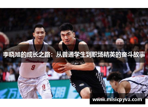李晓旭的成长之路：从普通学生到职场精英的奋斗故事