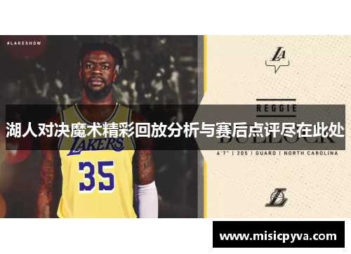 湖人对决魔术精彩回放分析与赛后点评尽在此处