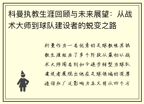 科曼执教生涯回顾与未来展望：从战术大师到球队建设者的蜕变之路