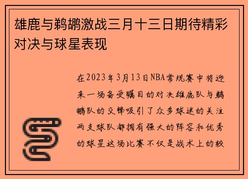 雄鹿与鹈鹕激战三月十三日期待精彩对决与球星表现