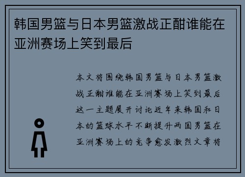 韩国男篮与日本男篮激战正酣谁能在亚洲赛场上笑到最后