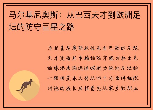 马尔基尼奥斯：从巴西天才到欧洲足坛的防守巨星之路