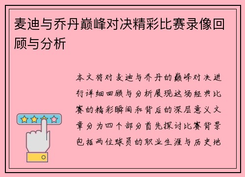 麦迪与乔丹巅峰对决精彩比赛录像回顾与分析