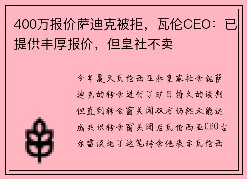400万报价萨迪克被拒，瓦伦CEO：已提供丰厚报价，但皇社不卖