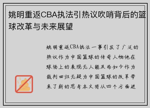 姚明重返CBA执法引热议吹哨背后的篮球改革与未来展望