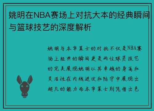姚明在NBA赛场上对抗大本的经典瞬间与篮球技艺的深度解析