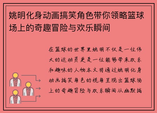 姚明化身动画搞笑角色带你领略篮球场上的奇趣冒险与欢乐瞬间