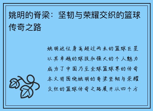 姚明的脊梁：坚韧与荣耀交织的篮球传奇之路