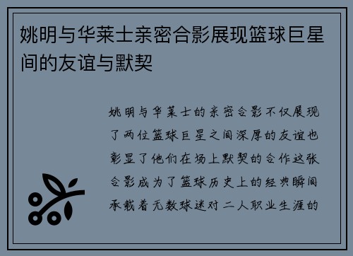 姚明与华莱士亲密合影展现篮球巨星间的友谊与默契