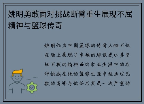 姚明勇敢面对挑战断臂重生展现不屈精神与篮球传奇