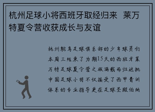 杭州足球小将西班牙取经归来  莱万特夏令营收获成长与友谊