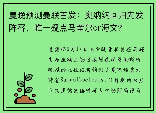 曼晚预测曼联首发：奥纳纳回归先发阵容，唯一疑点马奎尔or海文？