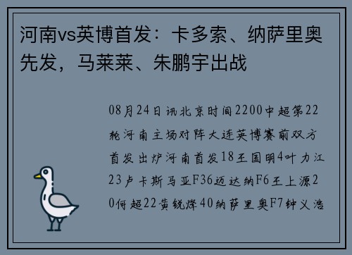 河南vs英博首发：卡多索、纳萨里奥先发，马莱莱、朱鹏宇出战