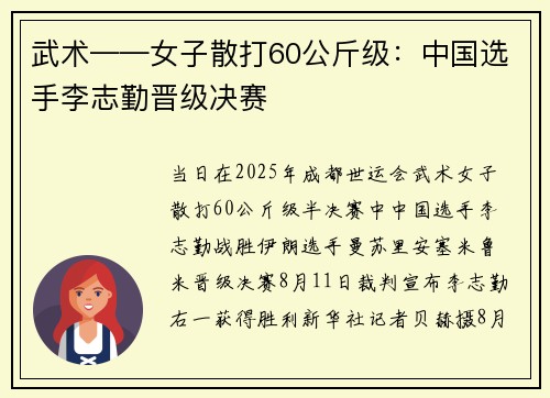 武术——女子散打60公斤级：中国选手李志勤晋级决赛