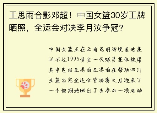 王思雨合影邓超！中国女篮30岁王牌晒照，全运会对决李月汝争冠？