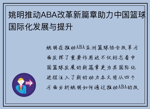 姚明推动ABA改革新篇章助力中国篮球国际化发展与提升