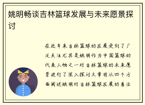 姚明畅谈吉林篮球发展与未来愿景探讨