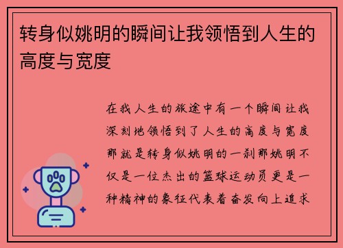 转身似姚明的瞬间让我领悟到人生的高度与宽度