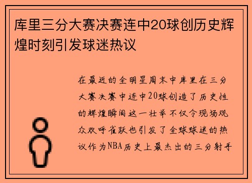 库里三分大赛决赛连中20球创历史辉煌时刻引发球迷热议