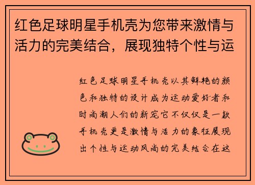 红色足球明星手机壳为您带来激情与活力的完美结合，展现独特个性与运动风尚