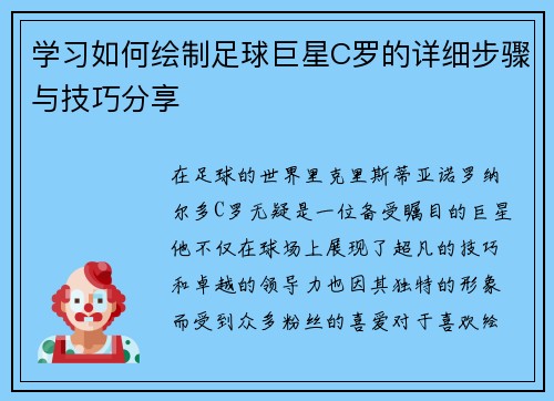 学习如何绘制足球巨星C罗的详细步骤与技巧分享