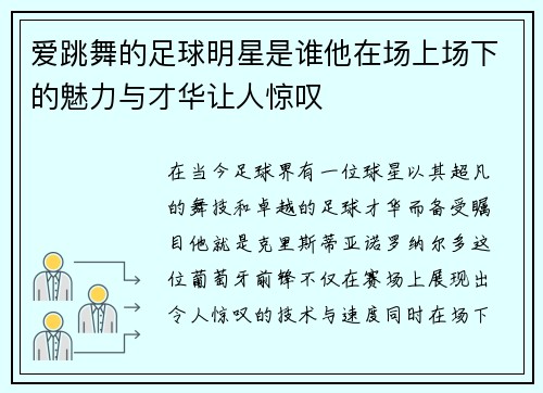 爱跳舞的足球明星是谁他在场上场下的魅力与才华让人惊叹