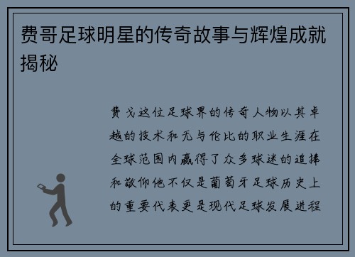 费哥足球明星的传奇故事与辉煌成就揭秘