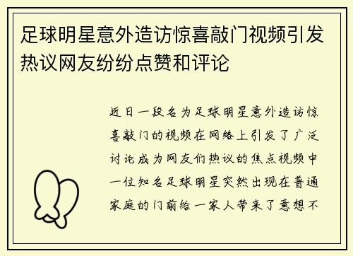足球明星意外造访惊喜敲门视频引发热议网友纷纷点赞和评论