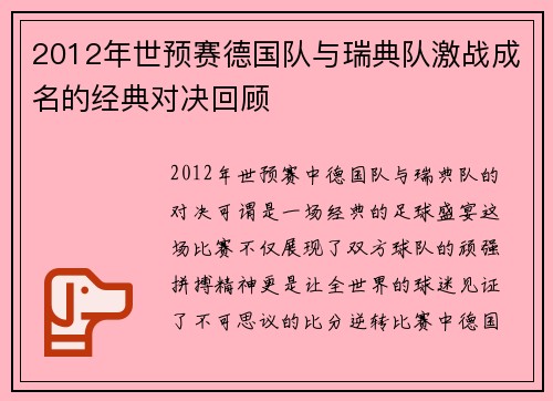 2012年世预赛德国队与瑞典队激战成名的经典对决回顾
