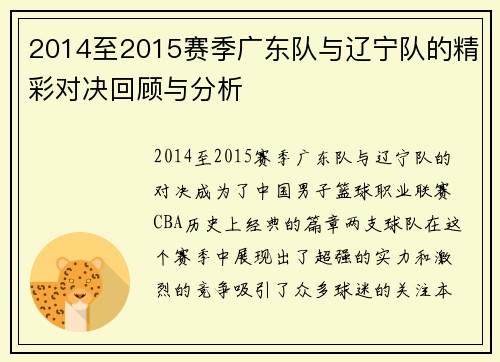 2014至2015赛季广东队与辽宁队的精彩对决回顾与分析