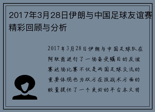 2017年3月28日伊朗与中国足球友谊赛精彩回顾与分析