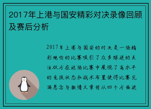 2017年上港与国安精彩对决录像回顾及赛后分析