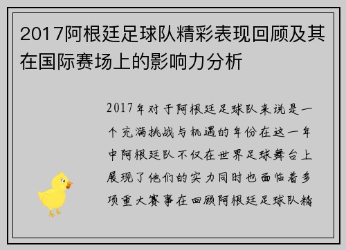 2017阿根廷足球队精彩表现回顾及其在国际赛场上的影响力分析