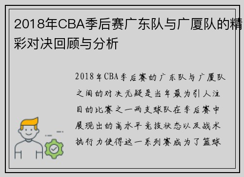 2018年CBA季后赛广东队与广厦队的精彩对决回顾与分析