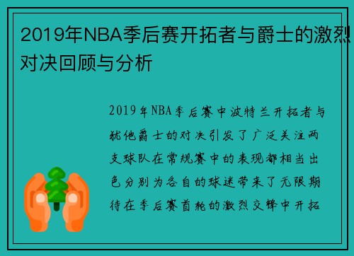 2019年NBA季后赛开拓者与爵士的激烈对决回顾与分析