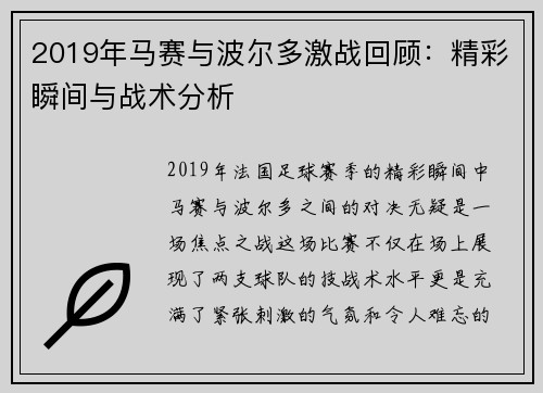 2019年马赛与波尔多激战回顾：精彩瞬间与战术分析