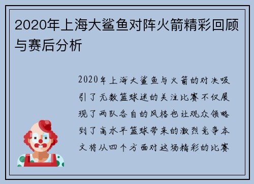 2020年上海大鲨鱼对阵火箭精彩回顾与赛后分析